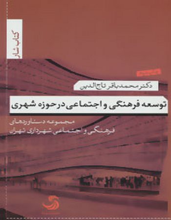 توسعه فرهنگی و اجتماعی در حوزه شهری
